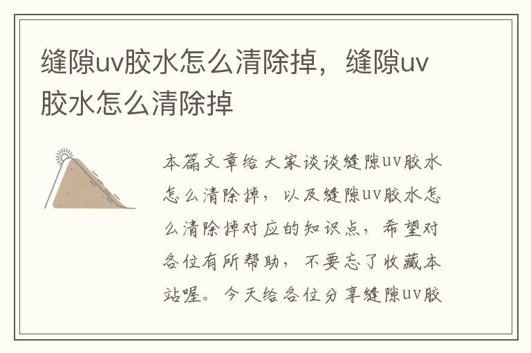 缝隙uv胶水怎么清除掉，缝隙uv胶水怎么清除掉