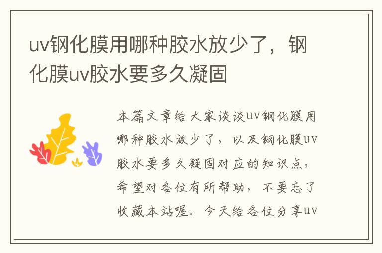 uv钢化膜用哪种胶水放少了，钢化膜uv胶水要多久凝固