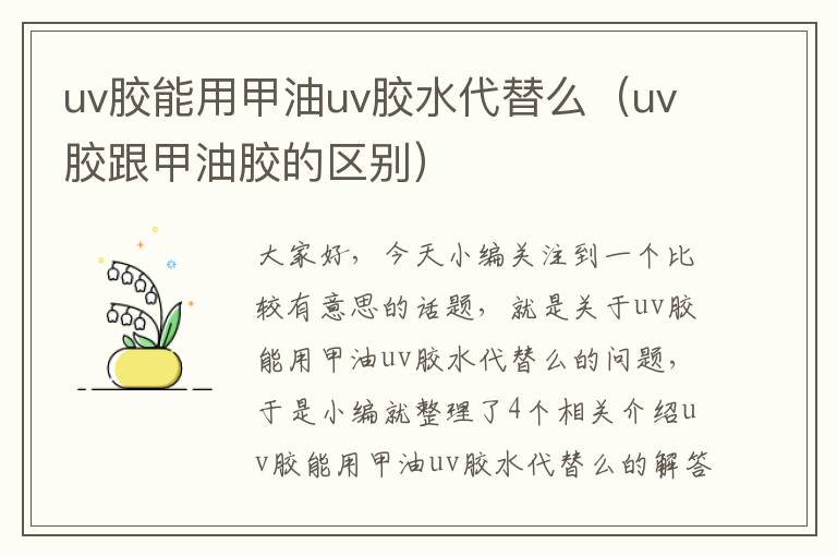 uv胶能用甲油uv胶水代替么（uv胶跟甲油胶的区别）