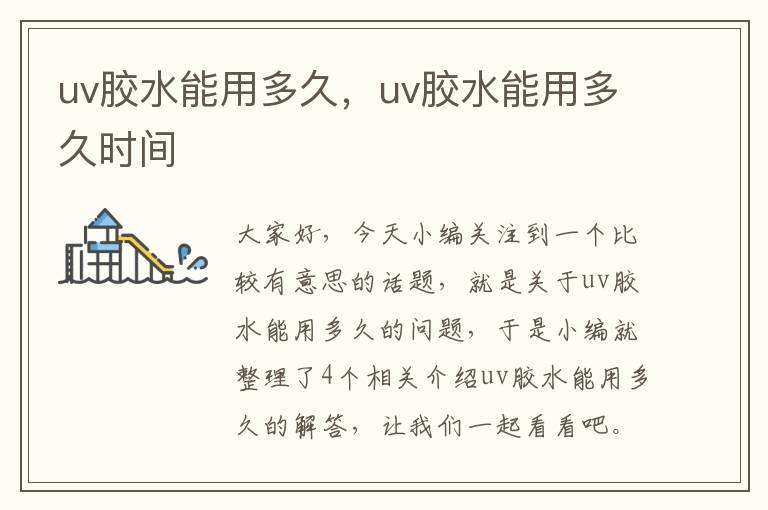 uv胶水能用多久，uv胶水能用多久时间