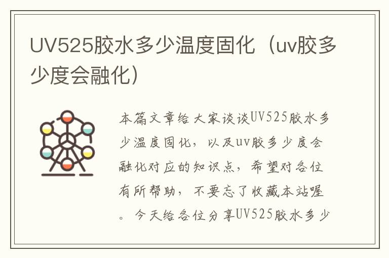 UV525胶水多少温度固化（uv胶多少度会融化）