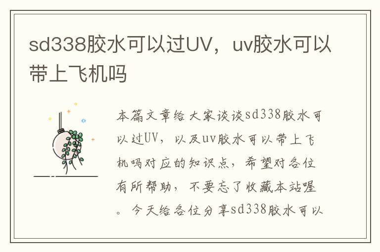 sd338胶水可以过UV，uv胶水可以带上飞机吗