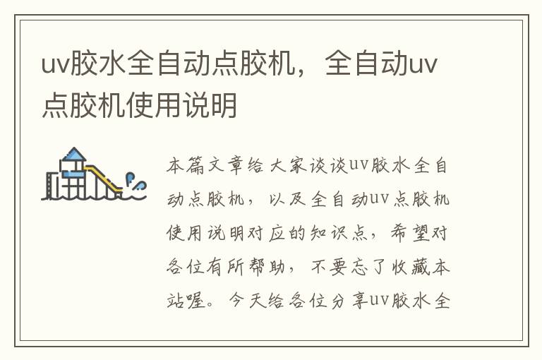 uv胶水全自动点胶机，全自动uv点胶机使用说明