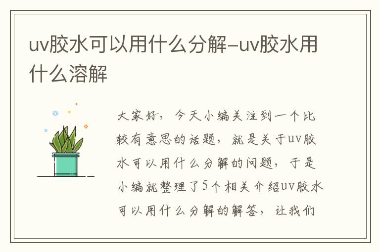 uv胶水可以用什么分解-uv胶水用什么溶解