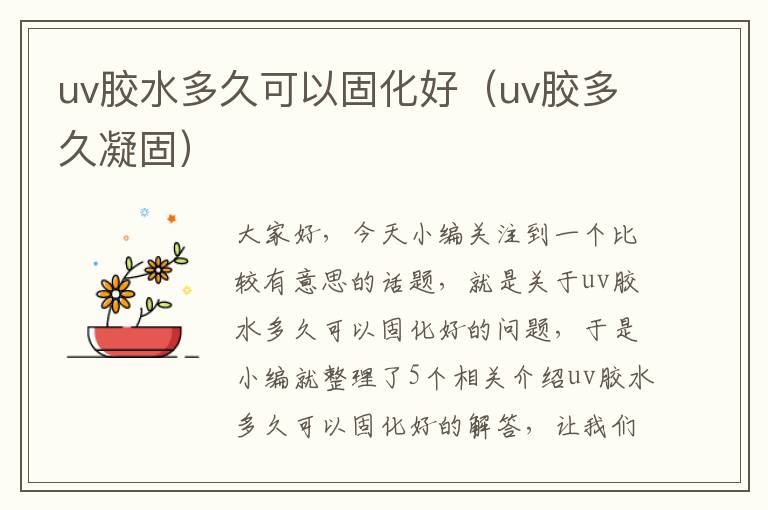 uv胶水多久可以固化好（uv胶多久凝固）