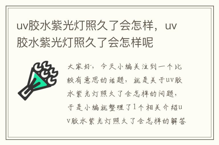 uv胶水紫光灯照久了会怎样，uv胶水紫光灯照久了会怎样呢