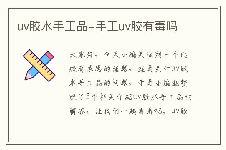 uv胶水手工品-手工uv胶有毒吗