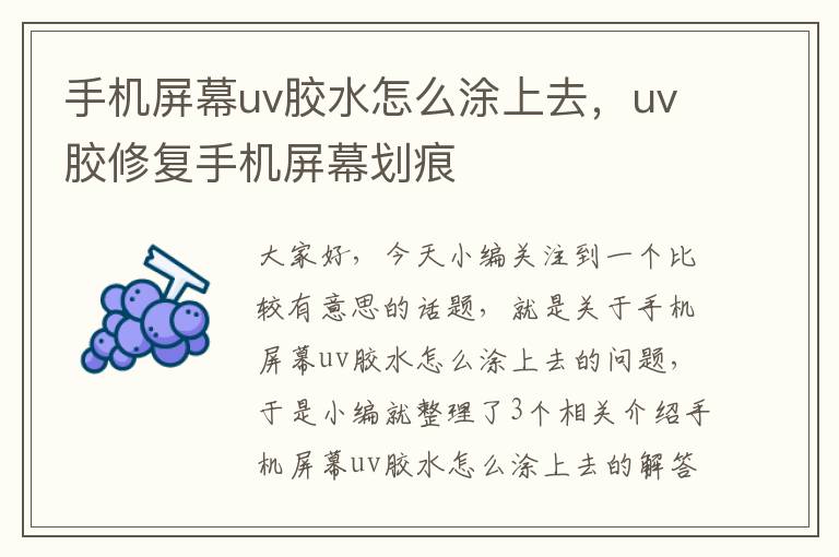 手机屏幕uv胶水怎么涂上去，uv胶修复手机屏幕划痕