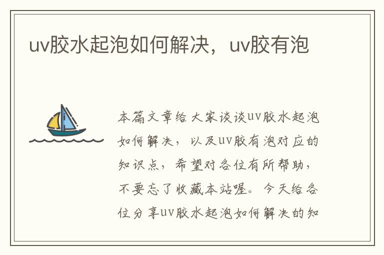 uv胶水起泡如何解决，uv胶有泡