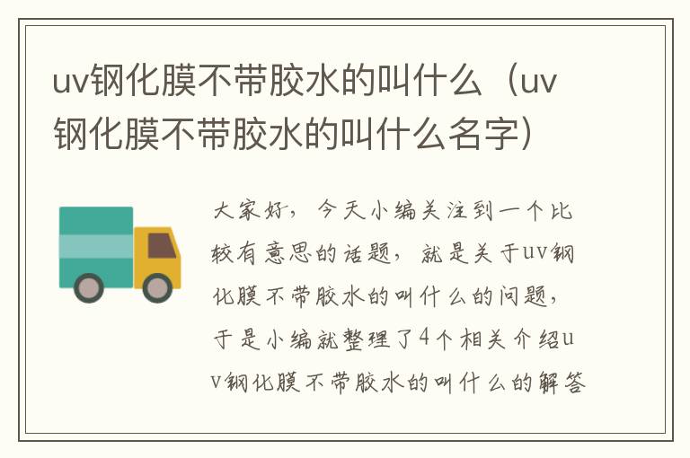 uv钢化膜不带胶水的叫什么（uv钢化膜不带胶水的叫什么名字）