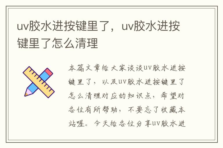 uv胶水进按键里了，uv胶水进按键里了怎么清理