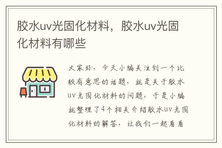 胶水uv光固化材料，胶水uv光固化材料有哪些