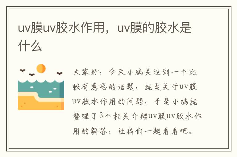 uv膜uv胶水作用，uv膜的胶水是什么