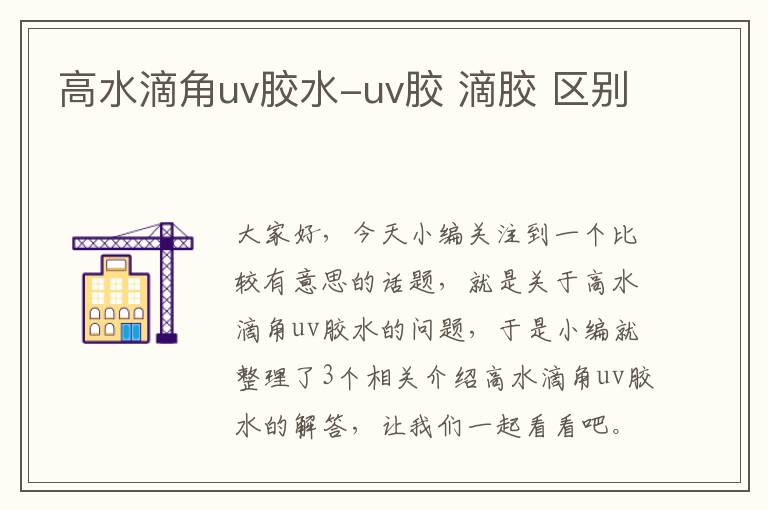 高水滴角uv胶水-uv胶 滴胶 区别