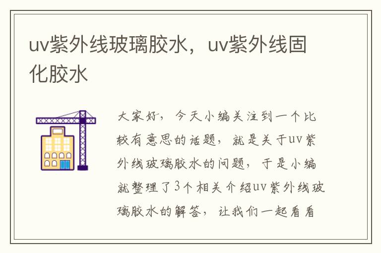 uv紫外线玻璃胶水，uv紫外线固化胶水