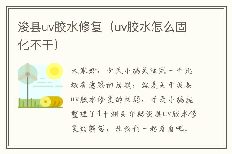 浚县uv胶水修复（uv胶水怎么固化不干）