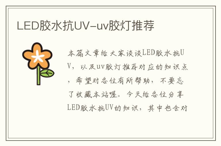 LED胶水抗UV-uv胶灯推荐