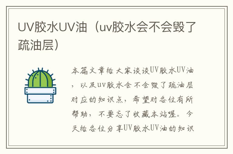 UV胶水UV油（uv胶水会不会毁了疏油层）