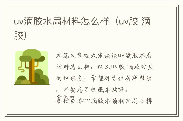 uv滴胶水扇材料怎么样（uv胶 滴胶）