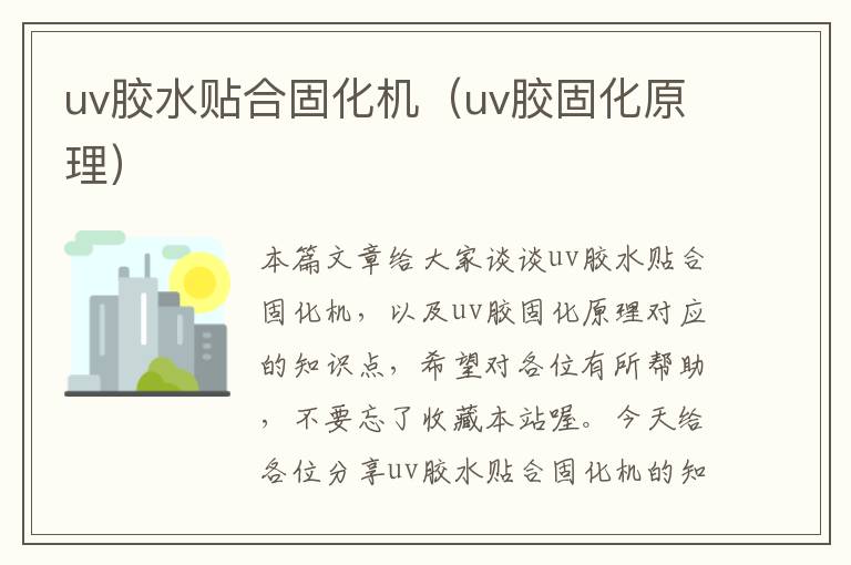 uv胶水贴合固化机（uv胶固化原理）