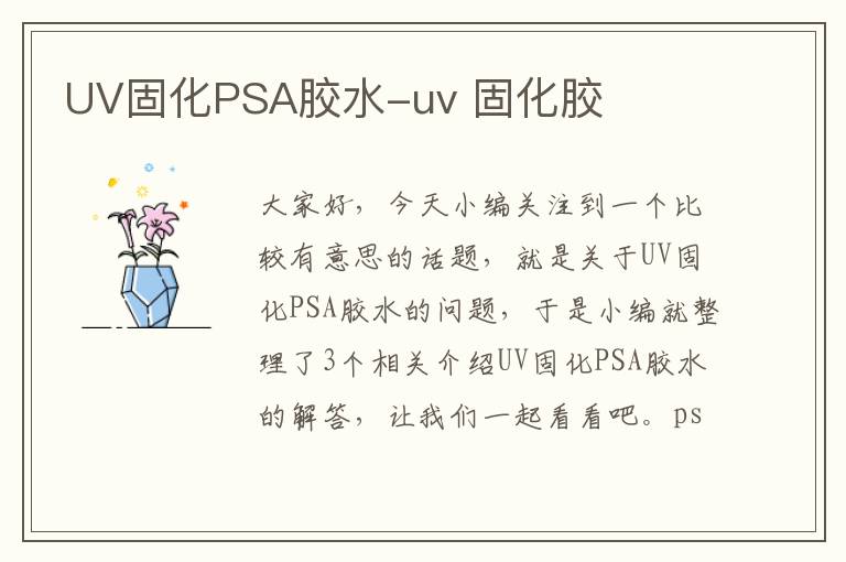 UV固化PSA胶水-uv 固化胶