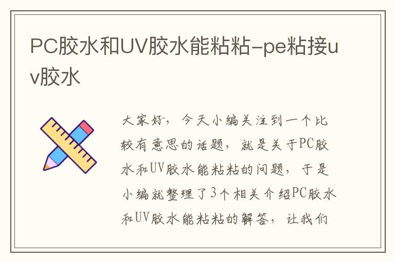 PC胶水和UV胶水能粘粘-pe粘接uv胶水