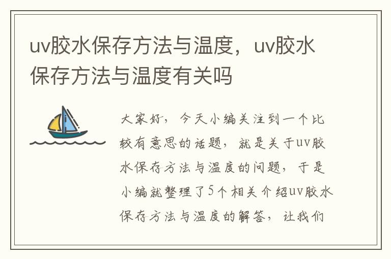 uv胶水保存方法与温度，uv胶水保存方法与温度有关吗