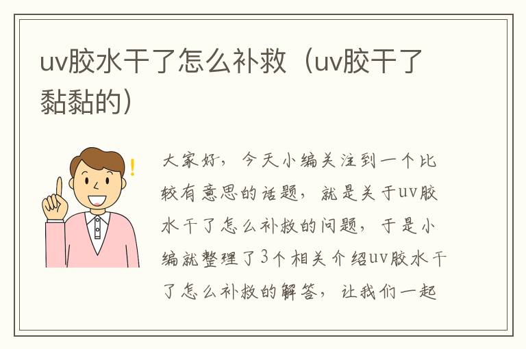 uv胶水干了怎么补救（uv胶干了黏黏的）