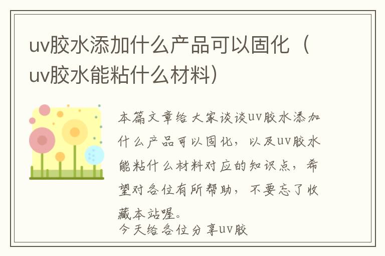 uv胶水添加什么产品可以固化（uv胶水能粘什么材料）