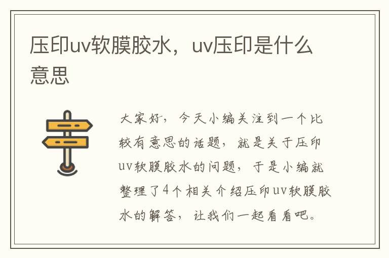 压印uv软膜胶水，uv压印是什么意思