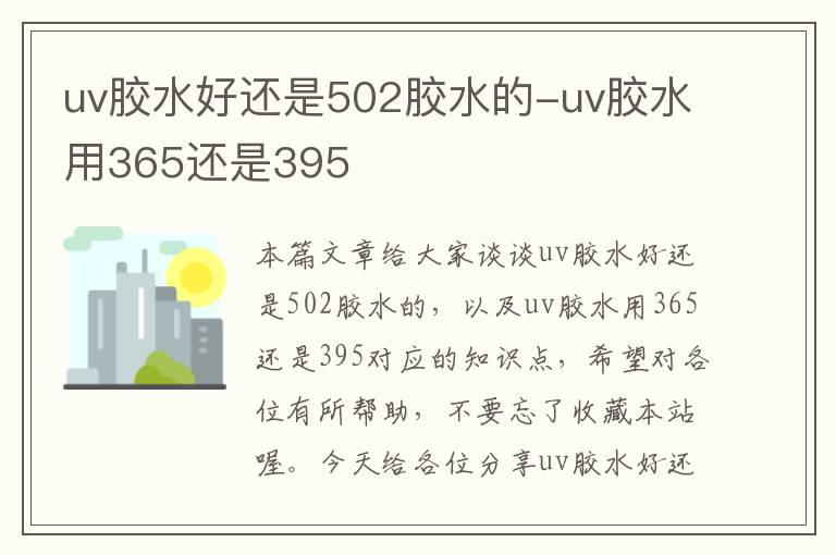 uv胶水好还是502胶水的-uv胶水用365还是395