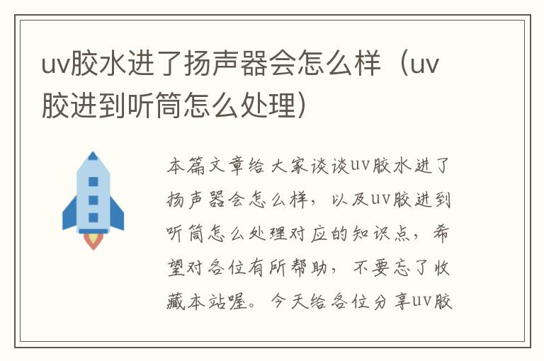 uv胶水进了扬声器会怎么样（uv胶进到听筒怎么处理）