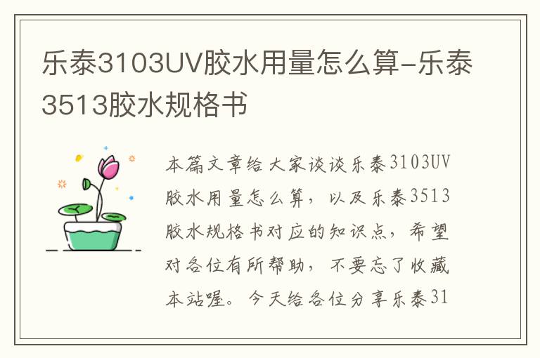 乐泰3103UV胶水用量怎么算-乐泰3513胶水规格书