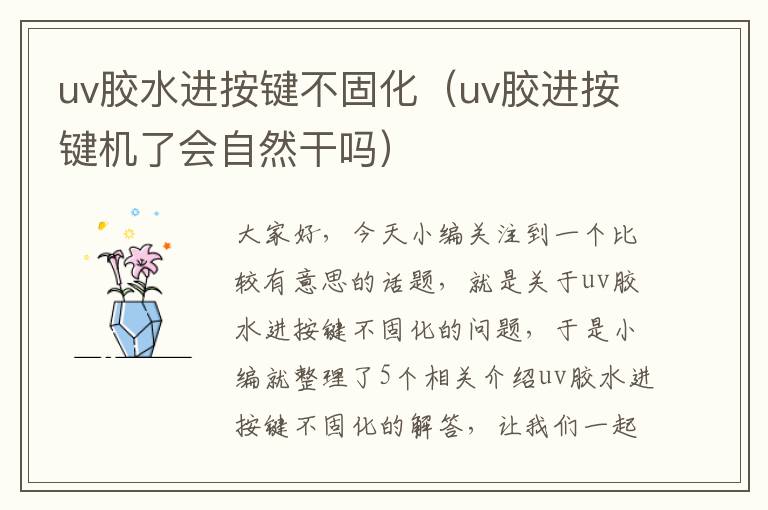 uv胶水进按键不固化（uv胶进按键机了会自然干吗）