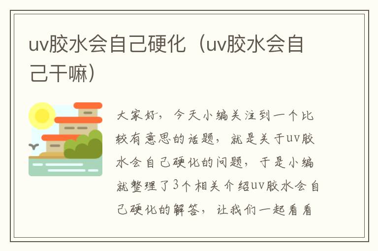 uv胶水会自己硬化（uv胶水会自己干嘛）