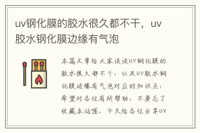 uv钢化膜的胶水很久都不干，uv胶水钢化膜边缘有气泡