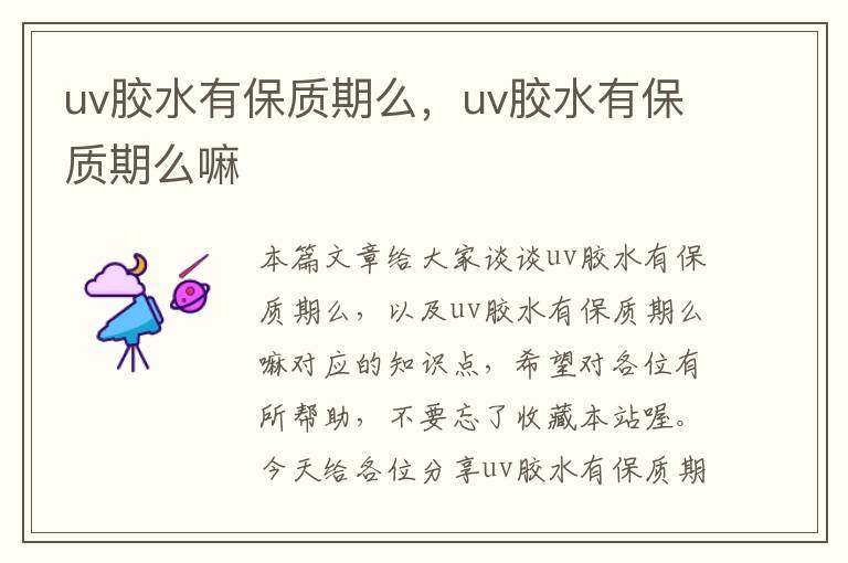 uv胶水有保质期么，uv胶水有保质期么嘛