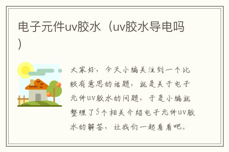 电子元件uv胶水（uv胶水导电吗）