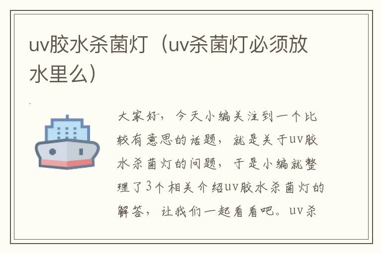 uv胶水杀菌灯（uv杀菌灯必须放水里么）