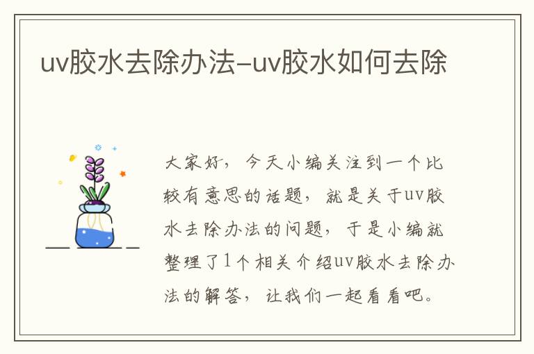 uv胶水去除办法-uv胶水如何去除