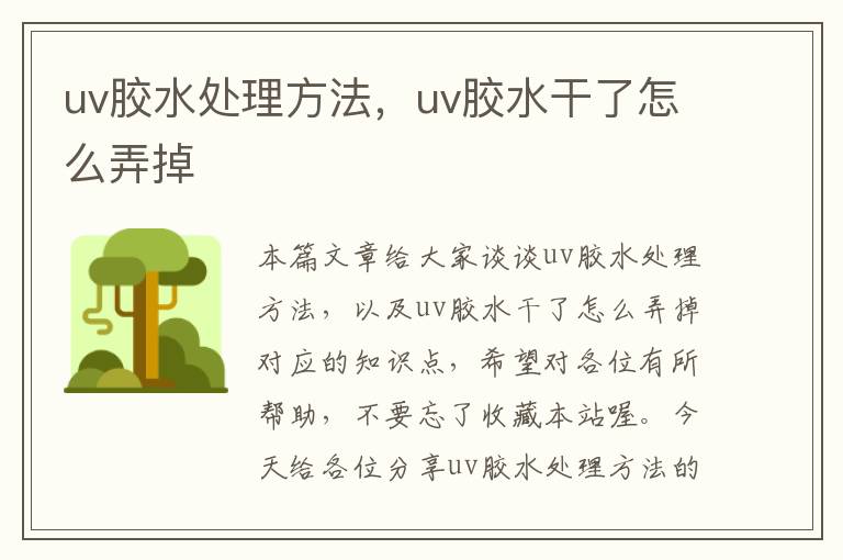 uv胶水处理方法，uv胶水干了怎么弄掉