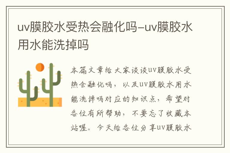 uv膜胶水受热会融化吗-uv膜胶水用水能洗掉吗