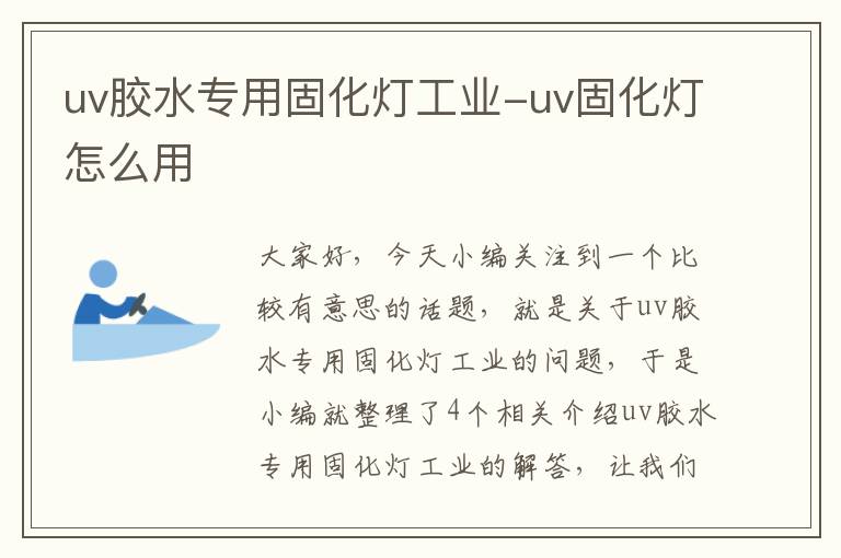 uv胶水专用固化灯工业-uv固化灯怎么用