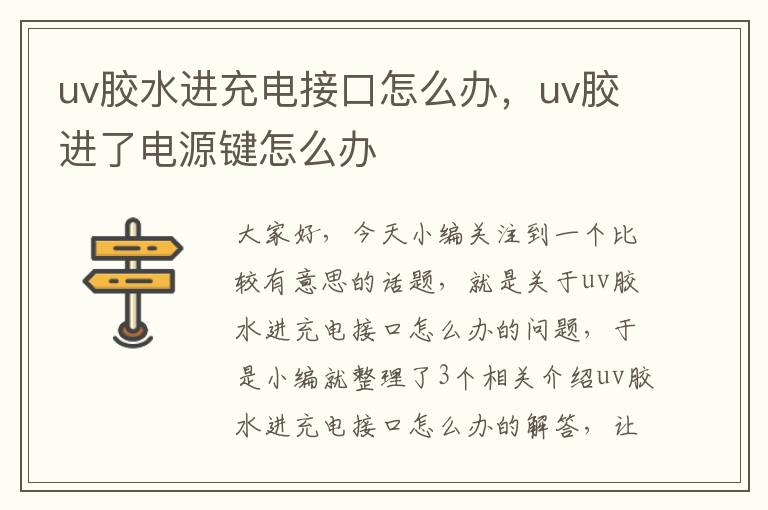 uv胶水进充电接口怎么办，uv胶进了电源键怎么办