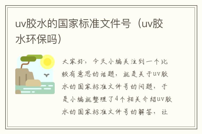 uv胶水的国家标准文件号（uv胶水环保吗）