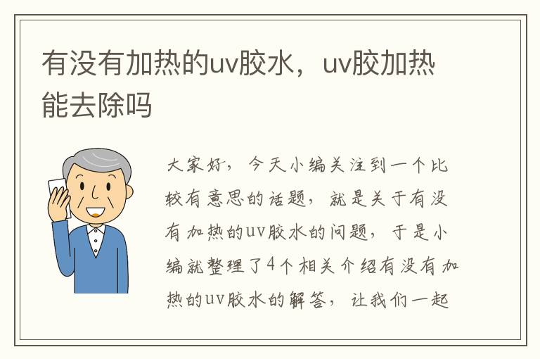 有没有加热的uv胶水，uv胶加热能去除吗