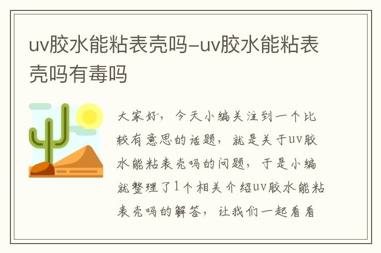 uv胶水能粘表壳吗-uv胶水能粘表壳吗有毒吗