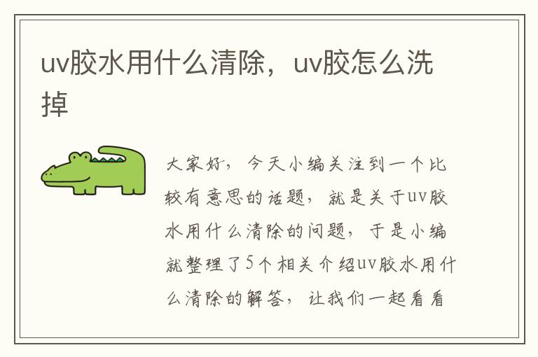 uv胶水用什么清除，uv胶怎么洗掉