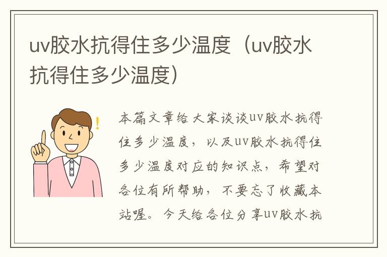 uv胶水抗得住多少温度（uv胶水抗得住多少温度）