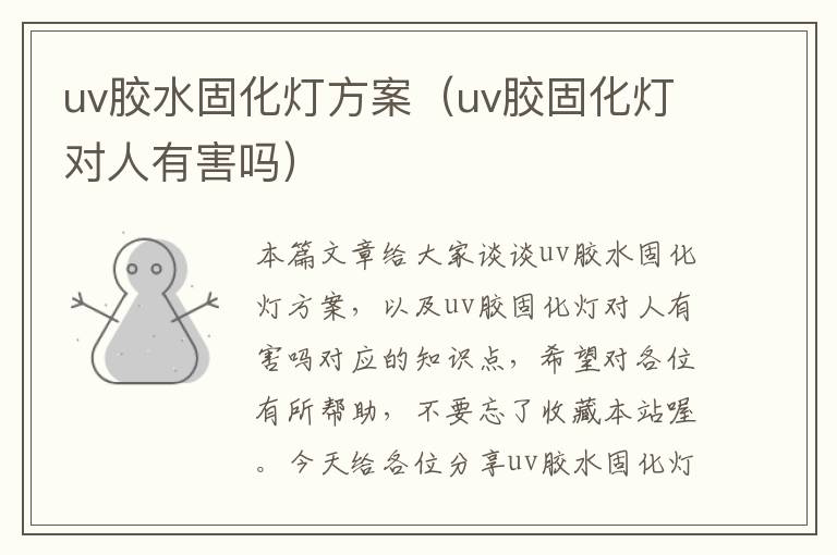 uv胶水固化灯方案（uv胶固化灯对人有害吗）